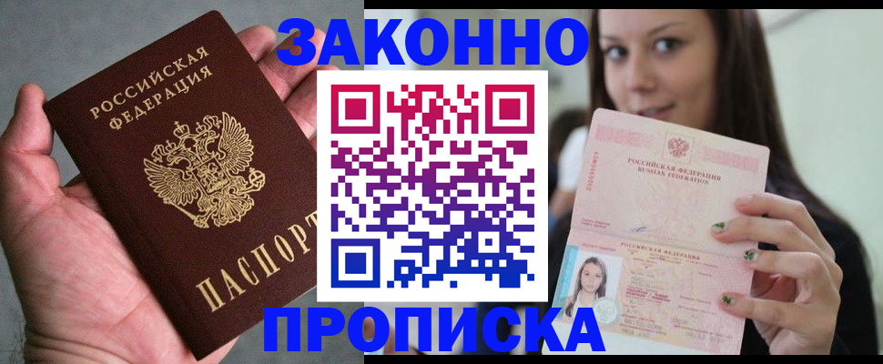 временная регистрация законно в Советской Гавани